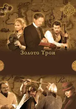 Постер: Золото Трои (2008)