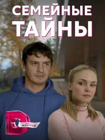 Постер: Семейные тайны (2021)