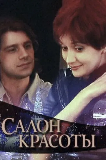 Постер: Салон красоты (2000)