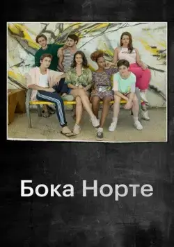 Постер: Бока Норте / Boca Norte (2019)