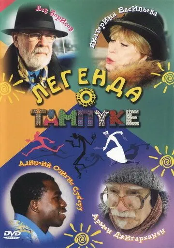 Постер: Легенда о Тампуке (2004)