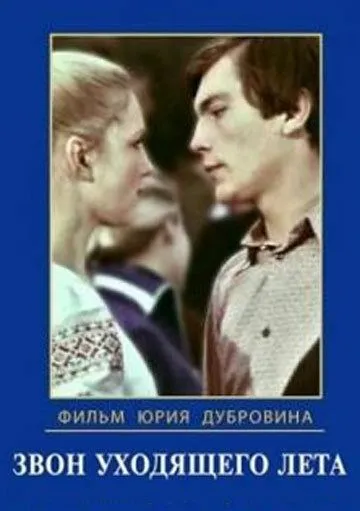 Постер: Звон уходящего лета (1979)