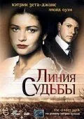 Постер: Линия судьбы / The Cinder Path (1994)