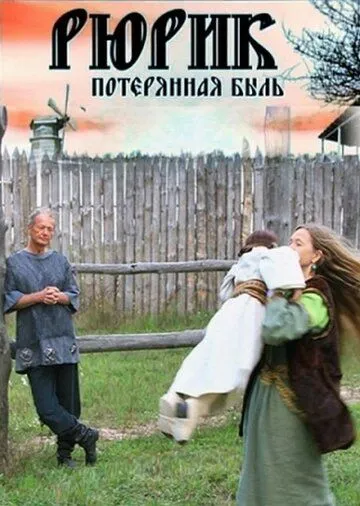 Постер: Рюрик. Потерянная быль (2012)