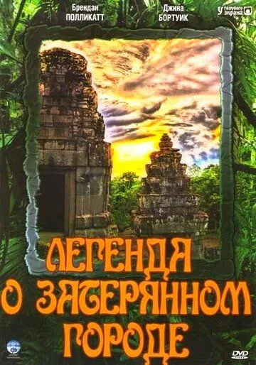 Постер: Легенда о затерянном городе / Legend of the Hidden City (1997)