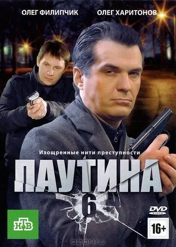 Постер: Паутина 6 (2013)