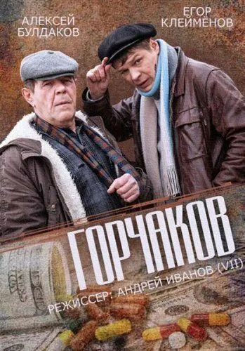 Постер: Горчаков (2014)