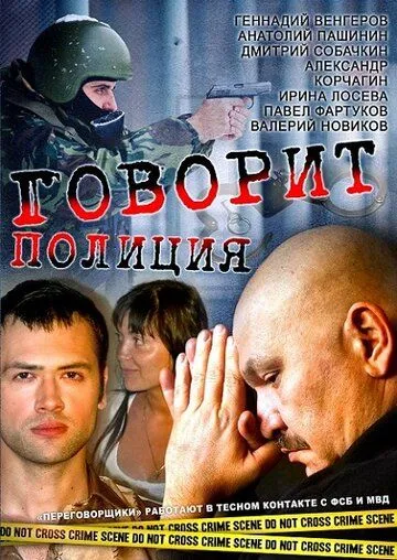 Постер: Говорит полиция (2011)