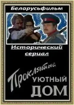 Постер: Проклятый уютный дом (1998)