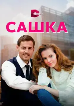 Постер: Сашка (2021)