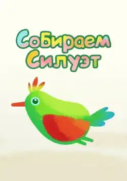 Постер: Собираем силуэт (2014)