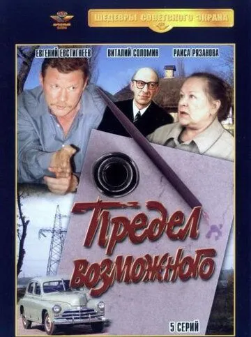 Постер: Предел возможного (1984)