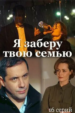 Постер: Я заберу твою семью (2021)