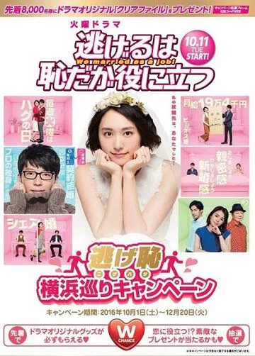 Постер: Сбегать стыдно, но полезно / Nigeru wa haji daga, yaku ni tatsu (2016)