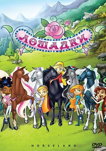 Постер: Лошадки / Horseland (2006)