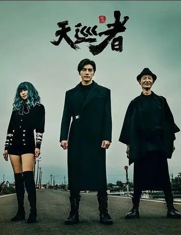 Постер: Дьявольский каратель / Tian xun zhe (2020)