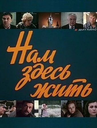 Постер: Нам здесь жить (1982)