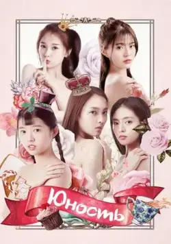 Постер: Юность / Zui qin ai de ni (2018)