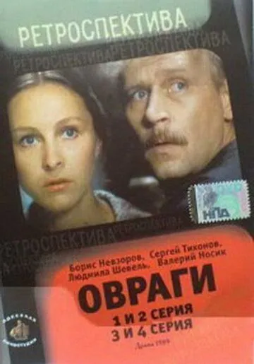 Постер: Овраги (1990)
