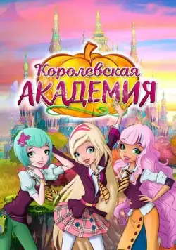 Постер: Королевская академия / Regal Academy (2016)