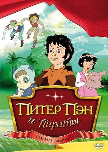 Постер: Питер Пэн и пираты / Peter Pan and the Pirates (1990)