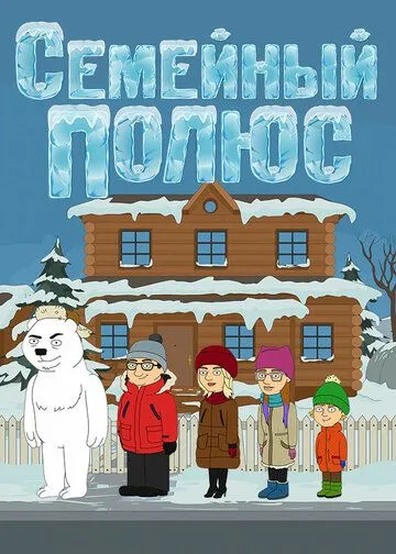 Постер: Семейный полюс (2017)