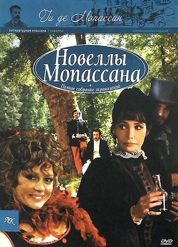 Постер: Новеллы Ги Де Мопассана / Chez Maupassant (2007)