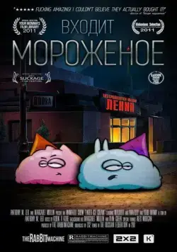 Постер: Входит мороженое (2011)