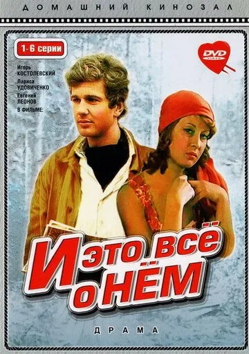 Постер: И это все о нем (1977)