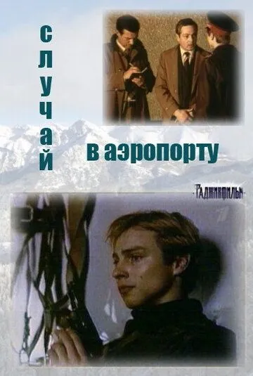 Постер: Случай в аэропорту (1987)