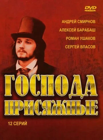 Постер: Господа присяжные (2005)