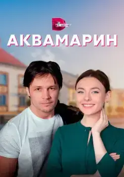 Постер: Аквамарин (2021)
