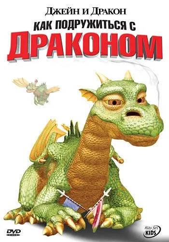 Постер: Джейн и дракон / Jane and the Dragon (2005)