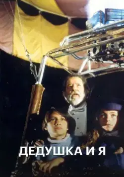 Постер: Дедушка и я / El Abuelo y yo (1992)