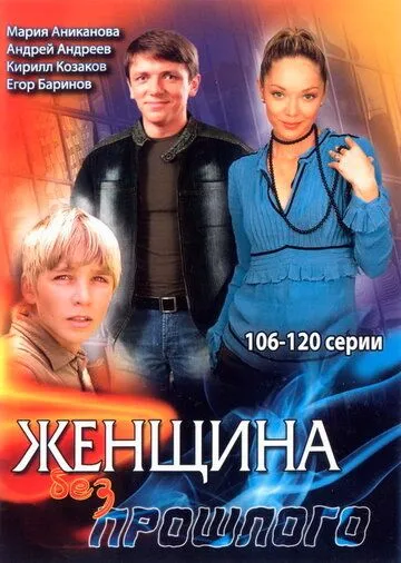 Постер: Женщина без прошлого (2008)