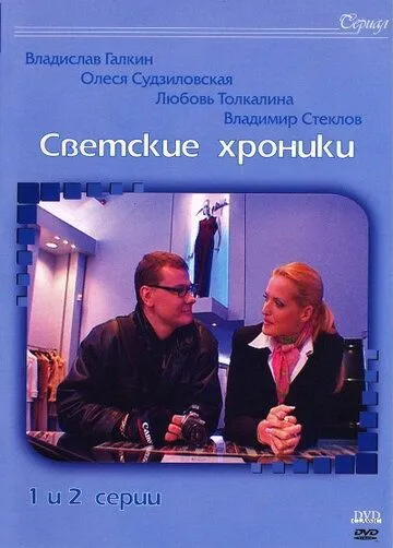 Постер: Светские хроники (2002)