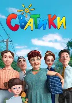 Постер: Сватики (2016)