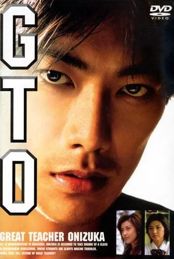 Постер: Крутой учитель Онидзука / GTO: Great Teacher Onizuka (1998)
