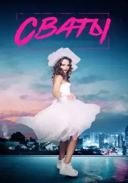 Постер: Сваты 7 (2021)