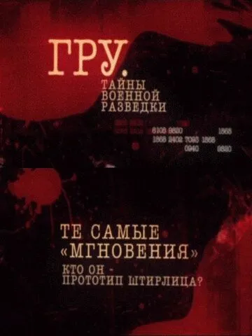 Постер: ГРУ. Тайны военной разведки (2011)