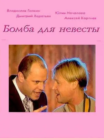 Постер: Бомба для невесты (2004)