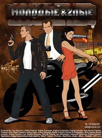 Постер: Молодые и злые (2006)
