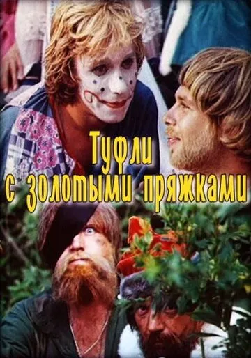 Постер: Туфли с золотыми пряжками (1976)