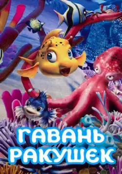 Постер: Гавань ракушек / Conch Bay (2000)