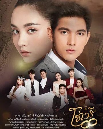 Постер: Скованные судьбой / So Wayree (2020)