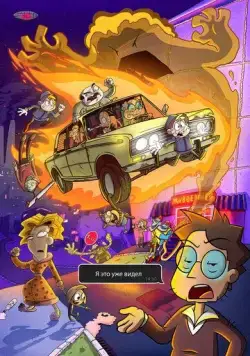 Постер: Я это уже видел (2020)