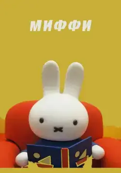 Постер: Миффи / Dick Bruna (1984)