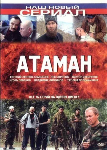 Постер: Атаман (2005)