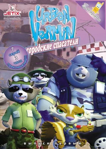 Постер: Городские спасатели / Urban Vermin (2007)
