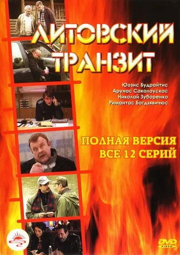 Постер: Литовский транзит (2003)
